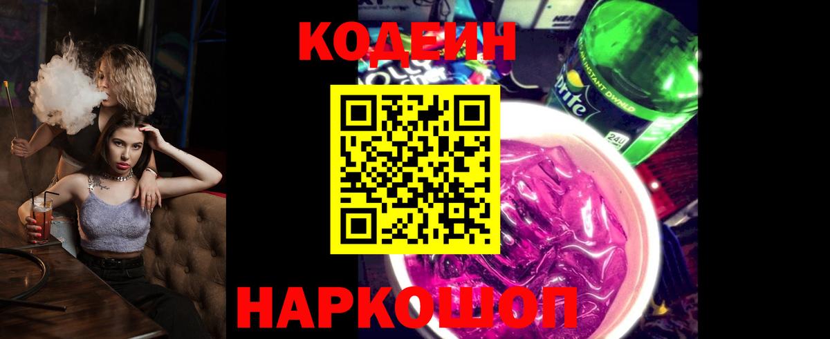 Кодеин напиток Lean (лин) Малоярославец